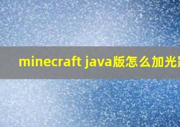 minecraft java版怎么加光影